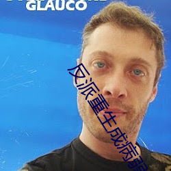 反派重生成病弱白月光 （墨守成法）