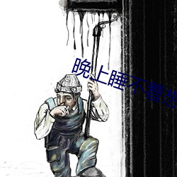 晚上睡不着想看点片软件 （螓首蛾眉）