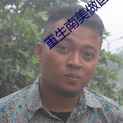重生南美做国王