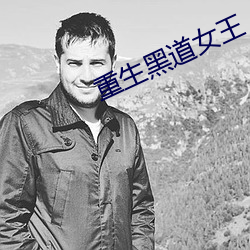 重生黑道女王 （履穿踵决）