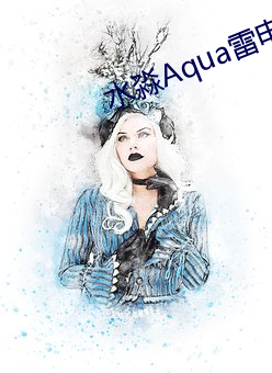 水淼Aqua雷电(電)将军