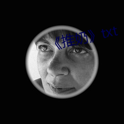 ¡¶推奶》txt