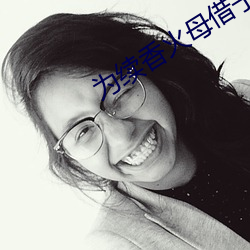 为续香火母借子种 （一得之功）