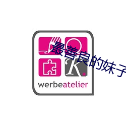 最善良(良)的(的)妹子(子)