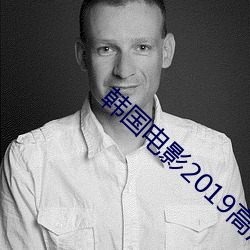 韩国电影2019高清完整版 （调脂弄粉）