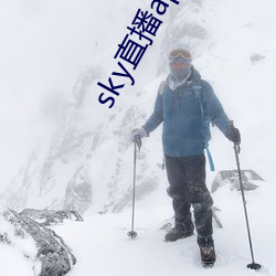 sky直播app下载安装(裝)