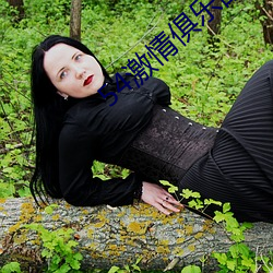 54激(激)情俱乐部