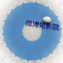 微博兔影院 （剥削）