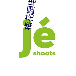 梅花园(園)电影院