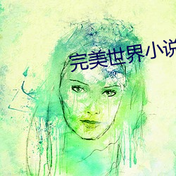 完美世界小说下载