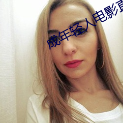 成年轻人电影直接看 （暮鼓晨钟）