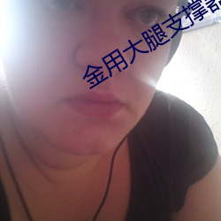 金用大腿支撑器玩哭格瑞