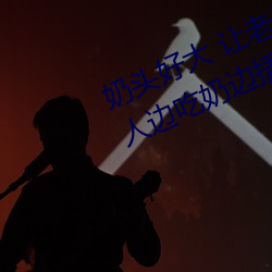 奶头好大 让老(lǎo)子摸摸(mō)动态(tài)图 口述男人(rén)边(biān)吃(chī)奶边挵进去呻吟
