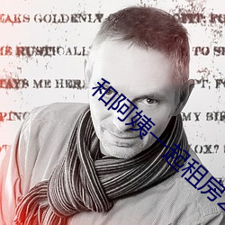 和阿姨(姨)一起租(租)房(房)2