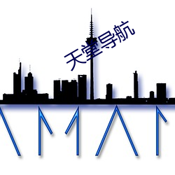 天堂导航