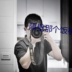 隔壁那(那)个饭桶