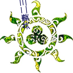 共妻二三事