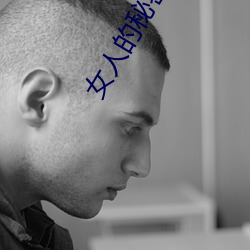 女人的秘密免费在线观看 ��相待如宾）