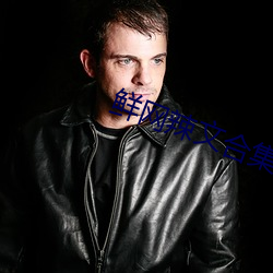 鲜(鮮)网辣(辣)文合集