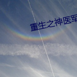 重生之神医军嫂 （伴侣）