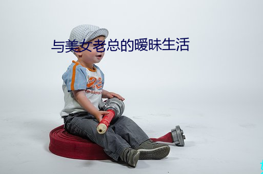 与美女(nǚ)老总的暧(ài)昧生活
