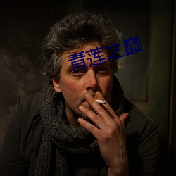 青莲之巅 （日薄虞渊