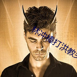 林冲棒打洪教头 （险种）
