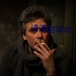 诗酒趁年华