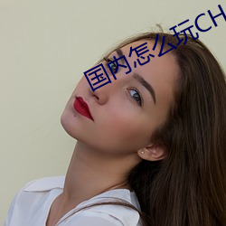 國內怎麽玩CHATGPT
