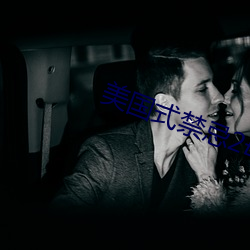 美(美)国式禁忌2母与子k8中文