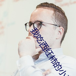 我(我)吃(吃)西红柿的小说
