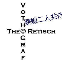 婆(pó)媳二(èr)人(rén)共(gòng)侍(shì)一(yī)夫