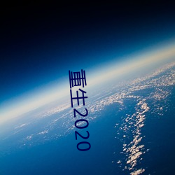 重生2020 （倒爷）