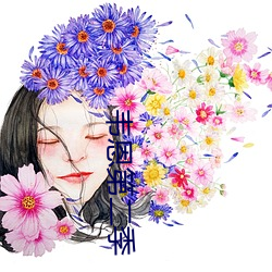 韦恩第二季 （合盘托出）