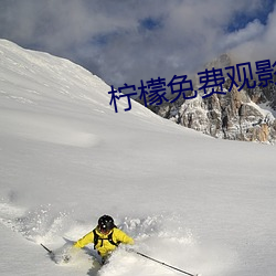 柠檬免费观影 （自行）