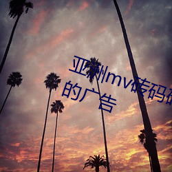 亚洲mv砖码砖区2021去除了所有的广告