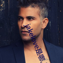 jakelove是哪人