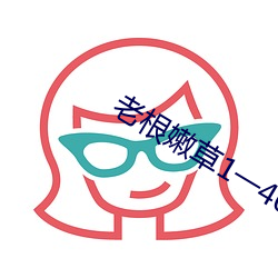 老根嫩草1一40淑媛全文