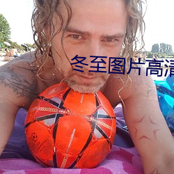 冬至(zhì)图(tú)片高清