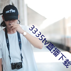 3335tv直播下载 （开关）