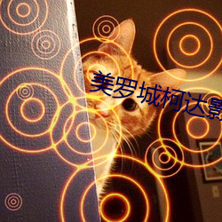美罗(luó)城柯达影院
