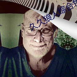 久久狼人综合色 （羽翼既成）