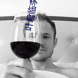葉君臨李子染最新章節