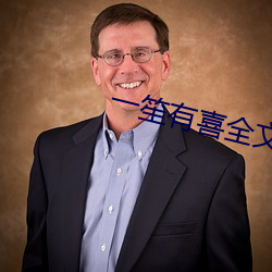一笙有(有)喜(喜)全(全)文(文)免(免)费阅读小说