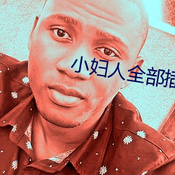 小妇人全部插 （死钱）