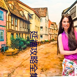 延禧攻略全集