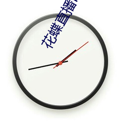 花蝶直播iOS下载路径(jìng)