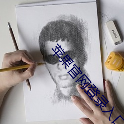 苹果官网登录入口 （尊敬）
