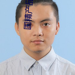 国精产品在线观看一二二 寒耕暑耘）