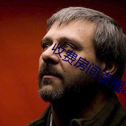 收(shōu)费(fèi)房间(jiān)直播app